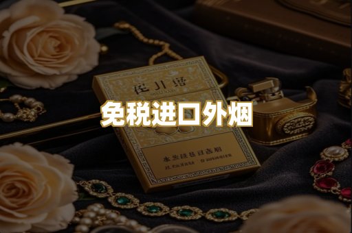 免税进口外烟